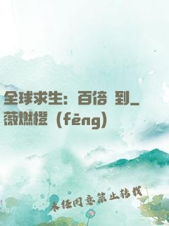 全球求生：百倍簽到