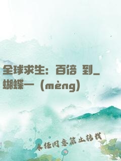 全球求生：百倍簽到