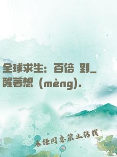 全球求生：百倍簽到