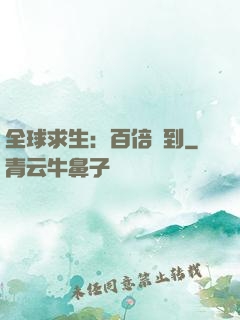 全球求生：百倍簽到