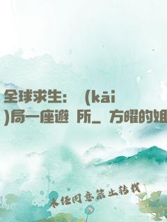 全球求生：開(kāi)局一座避難所