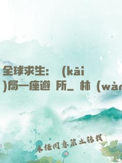 全球求生：開(kāi)局一座避難所