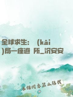 全球求生：開(kāi)局一座避難所