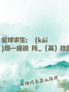 全球求生：開(kāi)局一座避難所