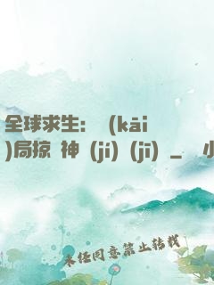 全球求生：開(kāi)局掠奪神級(jí)機(jī)緣