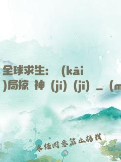 全球求生：開(kāi)局掠奪神級(jí)機(jī)緣