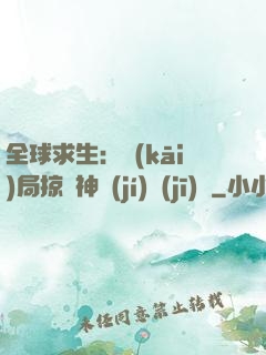 全球求生：開(kāi)局掠奪神級(jí)機(jī)緣