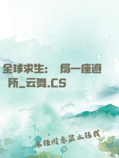 全球求生：開局一座避難所
