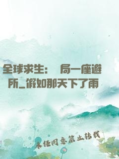 全球求生：開局一座避難所