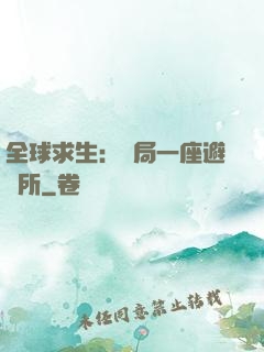 全球求生：開局一座避難所