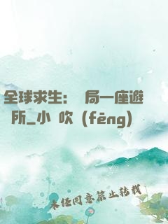 全球求生：開局一座避難所