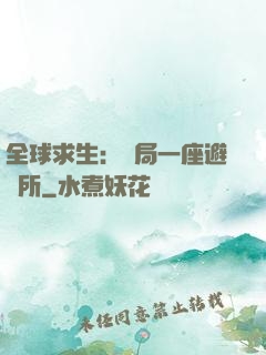 全球求生：開局一座避難所