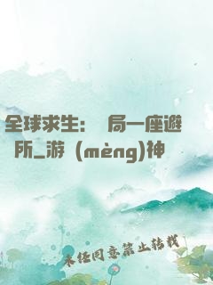 全球求生：開局一座避難所