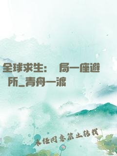 全球求生：開局一座避難所