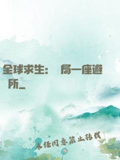 全球求生：開局一座避難所