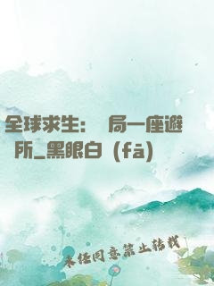 全球求生：開局一座避難所