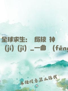 全球求生：開局掠奪神級(jí)機(jī)緣