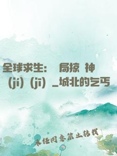 全球求生：開局掠奪神級(jí)機(jī)緣