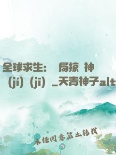全球求生：開局掠奪神級(jí)機(jī)緣