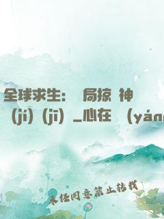 全球求生：開局掠奪神級(jí)機(jī)緣