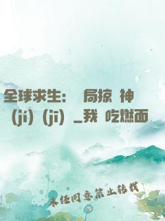 全球求生：開局掠奪神級(jí)機(jī)緣