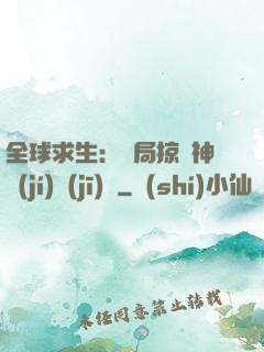 全球求生：開局掠奪神級(jí)機(jī)緣