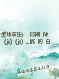 全球求生：開局掠奪神級(jí)機(jī)緣