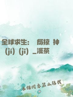 全球求生：開局掠奪神級(jí)機(jī)緣