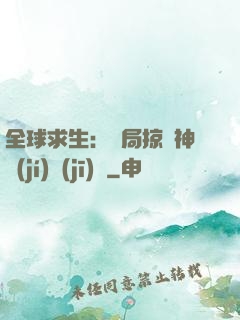 全球求生：開局掠奪神級(jí)機(jī)緣