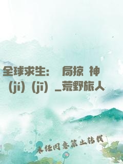 全球求生：開局掠奪神級(jí)機(jī)緣