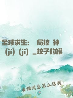 全球求生：開局掠奪神級(jí)機(jī)緣