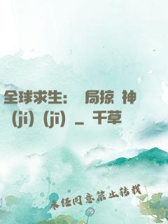 全球求生：開局掠奪神級(jí)機(jī)緣