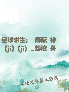 全球求生：開局掠奪神級(jí)機(jī)緣