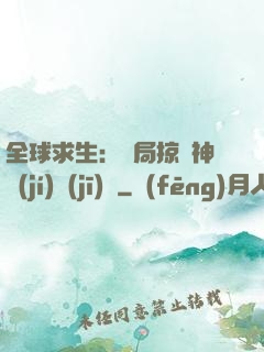 全球求生：開局掠奪神級(jí)機(jī)緣