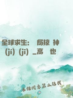 全球求生：開局掠奪神級(jí)機(jī)緣