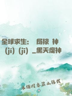 全球求生：開局掠奪神級(jí)機(jī)緣