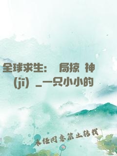 全球求生：開局掠奪神級機(jī)緣