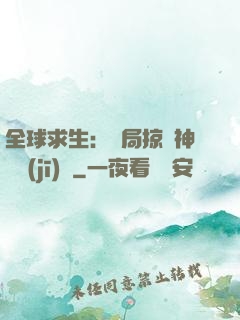 全球求生：開局掠奪神級機(jī)緣