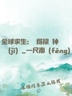 全球求生：開局掠奪神級機(jī)緣