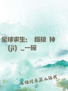 全球求生：開局掠奪神級機(jī)緣