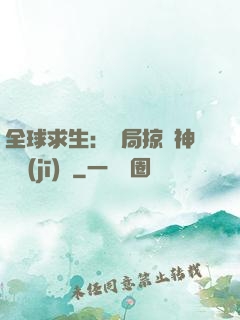 全球求生：開局掠奪神級機(jī)緣