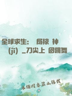 全球求生：開局掠奪神級機(jī)緣