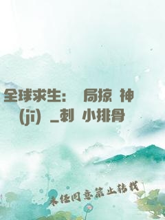 全球求生：開局掠奪神級機(jī)緣