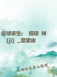 全球求生：開局掠奪神級機(jī)緣