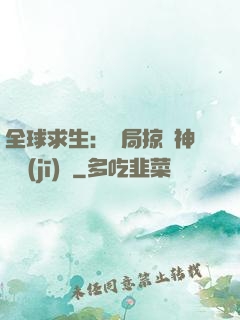 全球求生：開局掠奪神級機(jī)緣