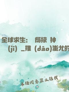 全球求生：開局掠奪神級機(jī)緣