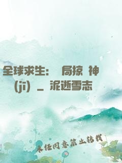全球求生：開局掠奪神級機(jī)緣