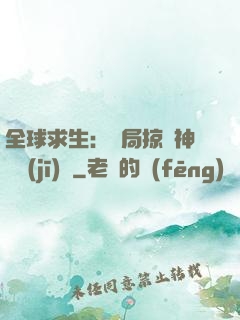 全球求生：開局掠奪神級機(jī)緣