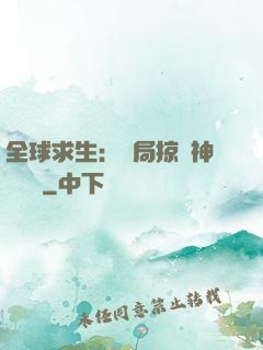 全球求生：開局掠奪神級機緣