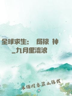 全球求生：開局掠奪神級機緣